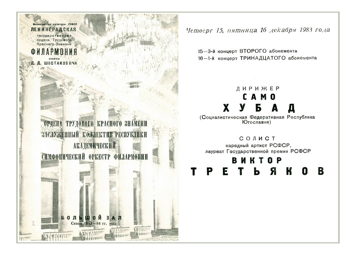 Симфонический концерт
Дирижер – Само Хубад (Югославия)